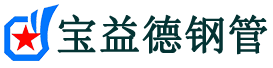 宝益德钢管隆回分公司-隆回声测管现货-隆回本地资源现货
